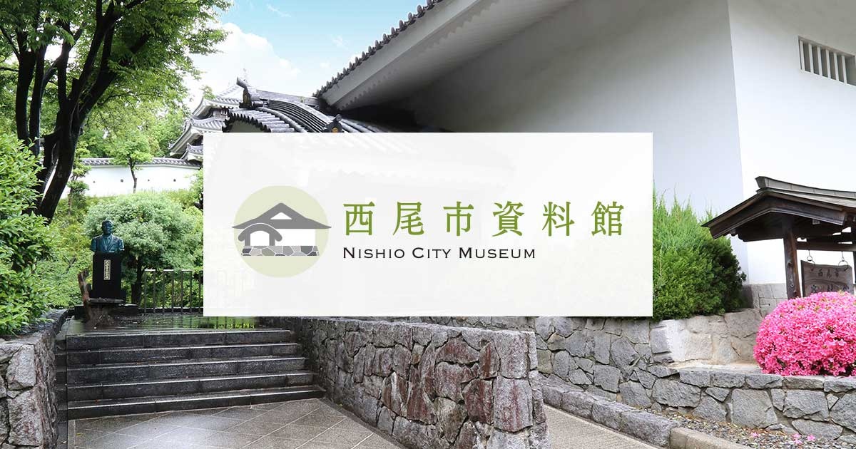 お問い合わせ | 西尾市資料館